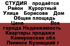 СТУДИЯ - продаётся › Район ­ Курортный › Улица ­ Борисова › Дом ­ 8 › Общая площадь ­ 19 › Цена ­ 1 900 000 - Все города Недвижимость » Квартиры продажа   . Кемеровская обл.,Ленинск-Кузнецкий г.